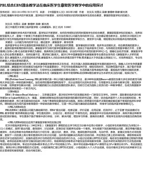 PBL结合EBM理念教学法在临床医学生康复医学教学中的应用探讨