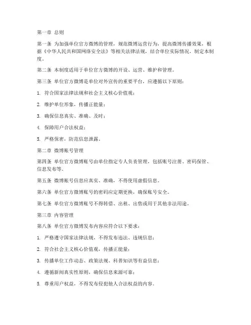 单位官方微博管理制度