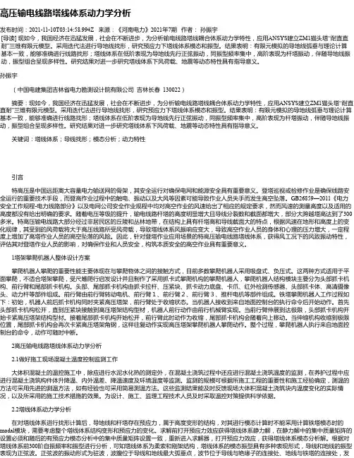 高压输电线路塔线体系动力学分析