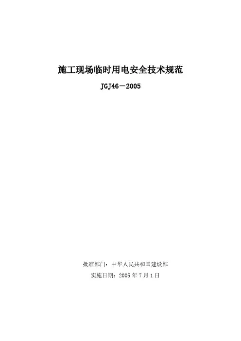 JGJ46-2005临时用电