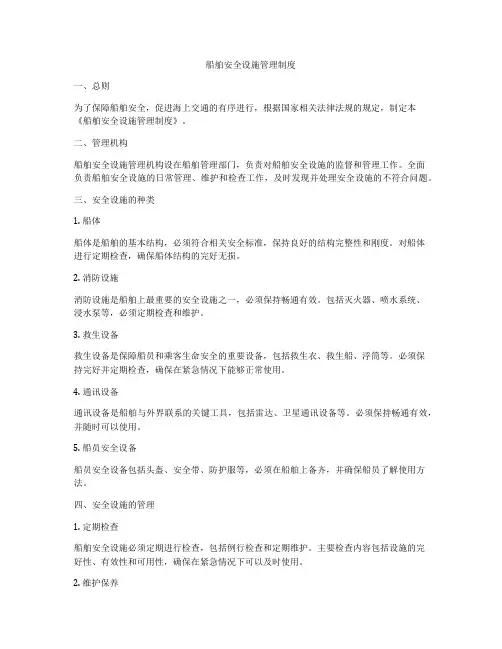 船舶安全设施管理制度