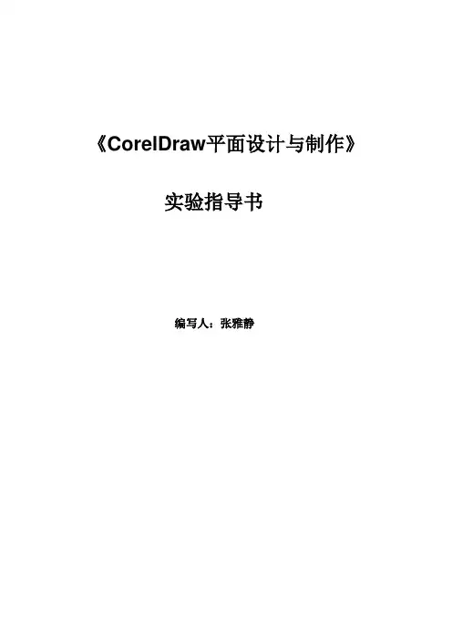 〈CorelDraw平面设计与制作〉实验指导书-z