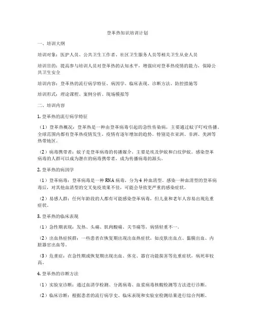 登革热知识培训计划