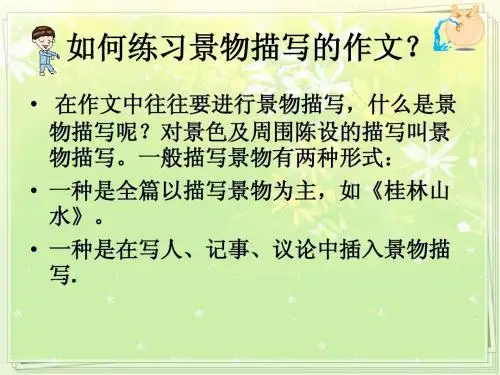 写景让记叙文更精彩