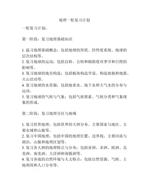 地理一轮复习计划