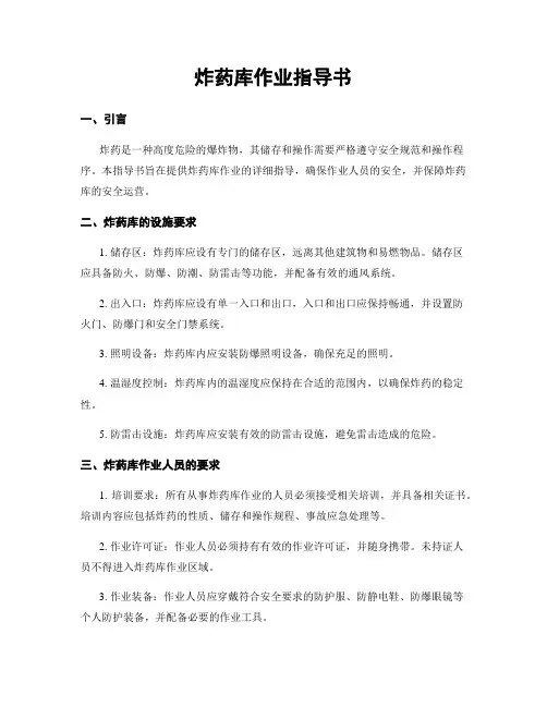 炸药库作业指导书