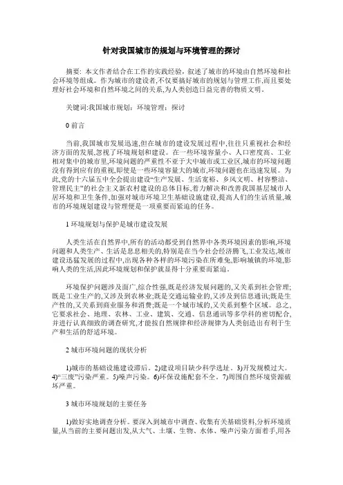 针对我国城市的规划与环境管理的探讨