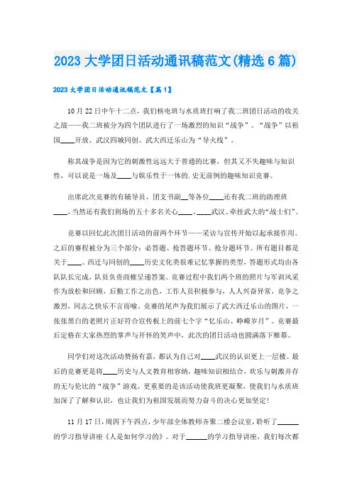 2023大学团日活动通讯稿范文(精选6篇)