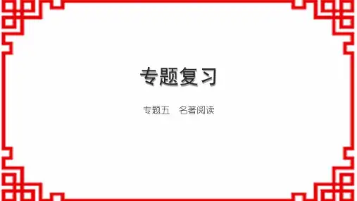 初中语文八上专题复习五 名著阅读 专题五 名著阅读
