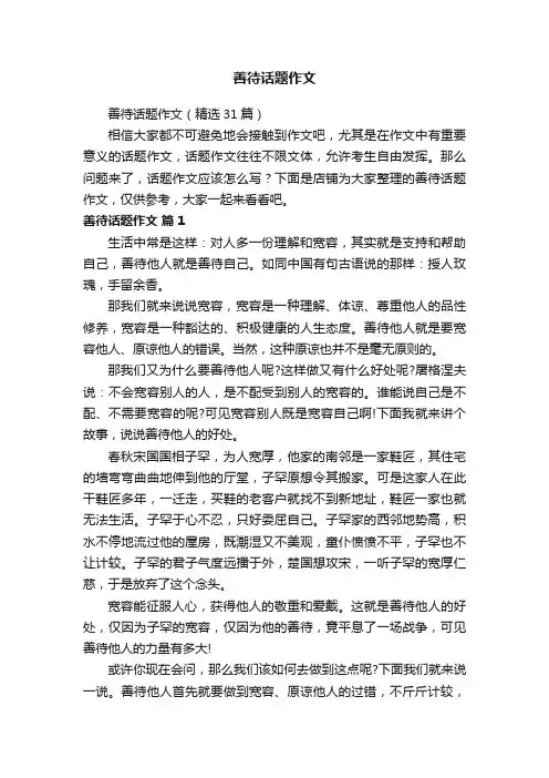 善待话题作文