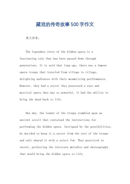 藏戏的传奇故事500字作文