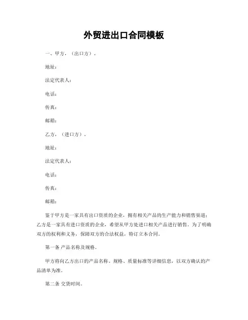外贸进出口合同模板