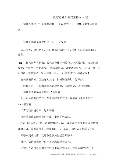 篮球比赛开幕式主持词4篇