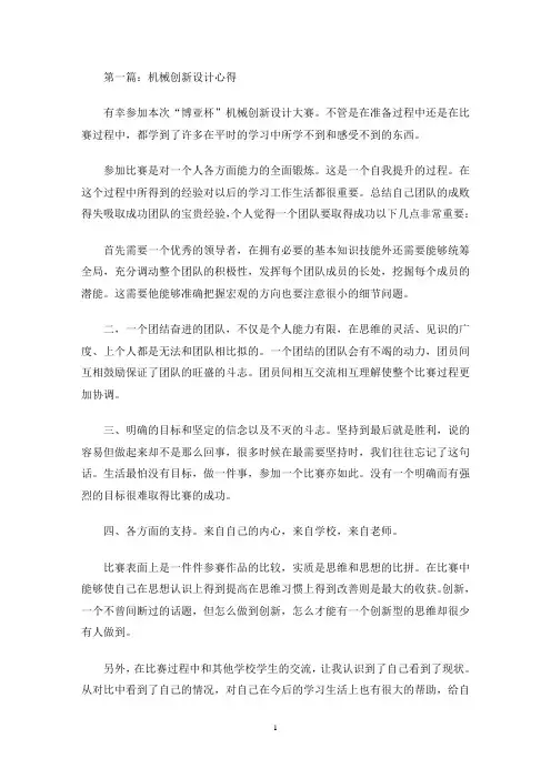 最新机械创新设计心得(精选多篇)