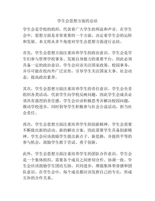 学生会思想方面的总结