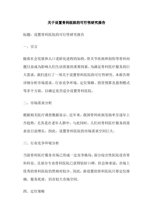 关于设置骨科医院的可行性研究报告