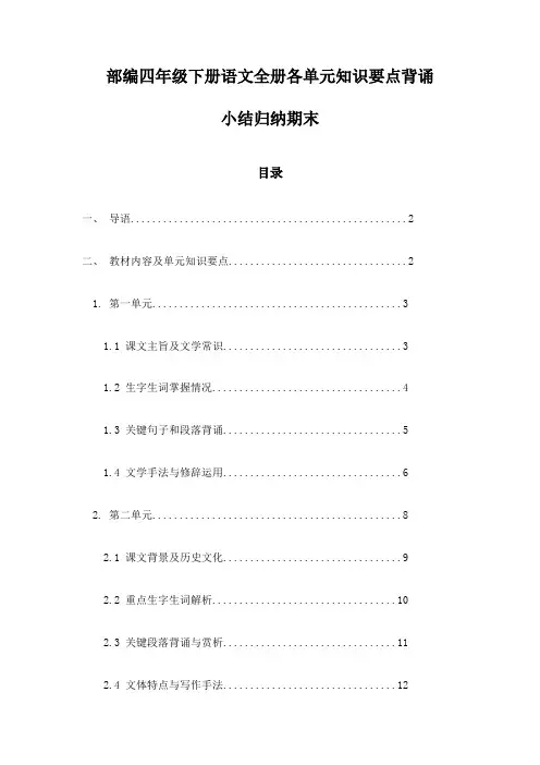 部编四年级下册语文全册各单元知识要点背诵小结归纳期末