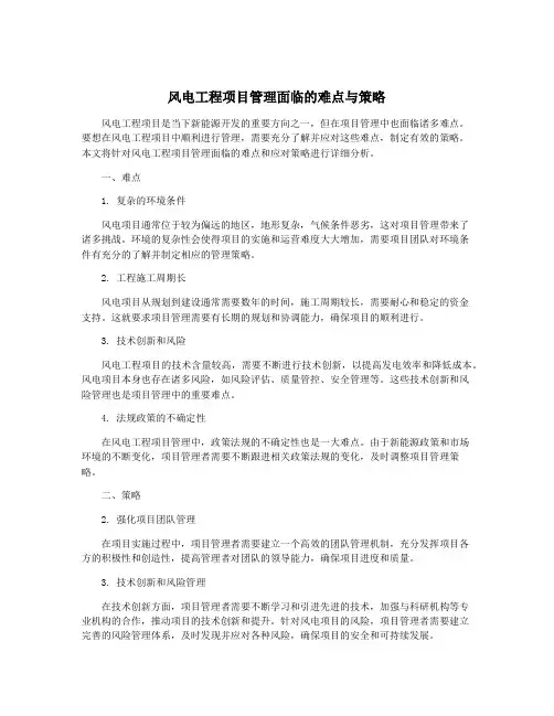 风电工程项目管理面临的难点与策略