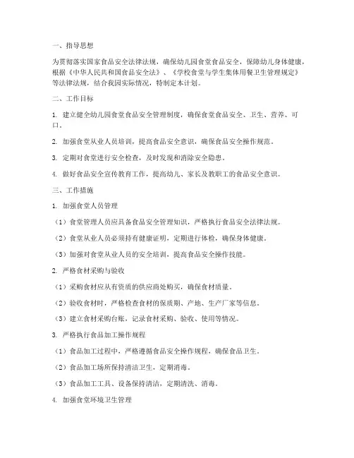 食堂安全工作计划幼儿园