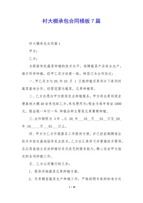 村大棚承包合同模板7篇