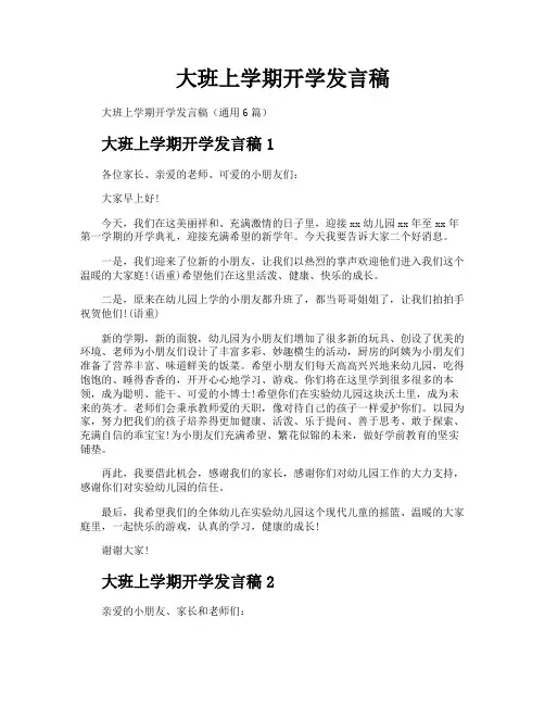 大班上学期开学发言稿