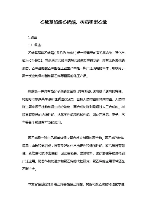 乙烯基醋酸乙烯酯、树脂和聚乙烯