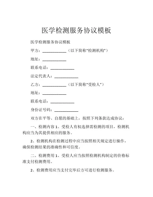医学检测服务协议模板