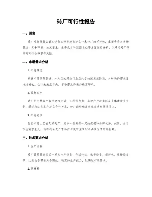 砖厂可行性报告