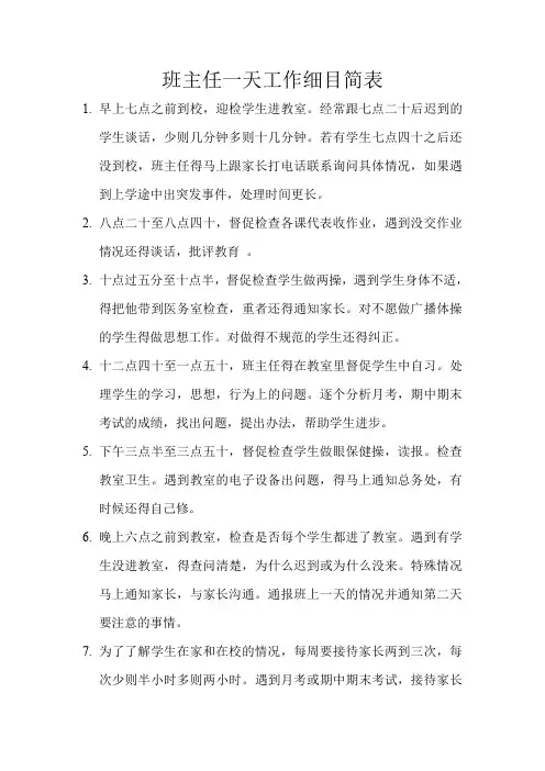 班主任一天工作细目表