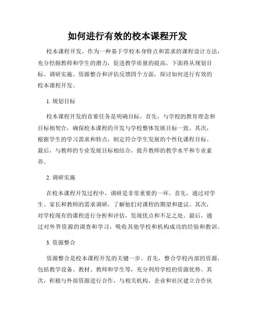如何进行有效的校本课程开发