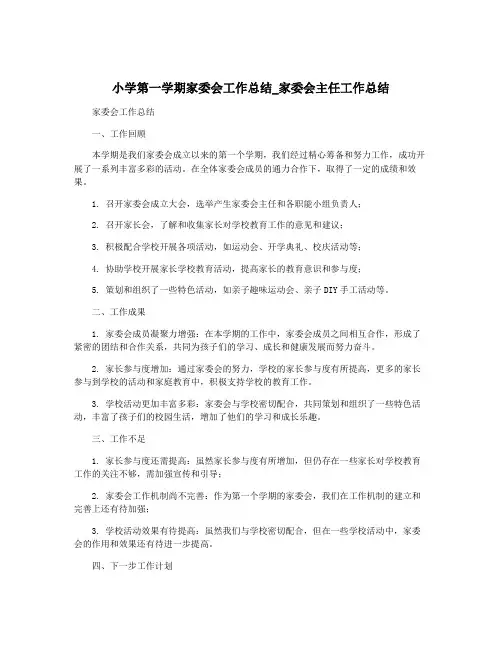 小学第一学期家委会工作总结_家委会主任工作总结