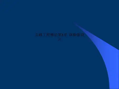 公路工程概论第3章  纵断面设计