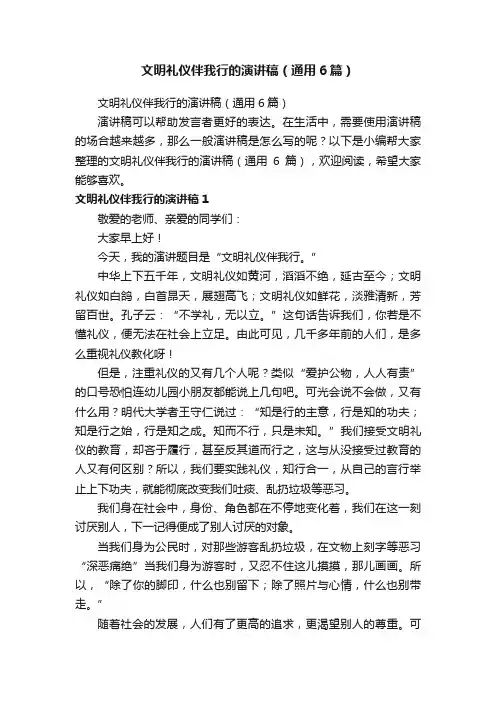 文明礼仪伴我行的演讲稿（通用6篇）