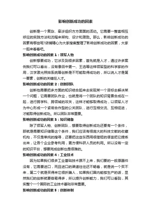 影响创新成功的因素