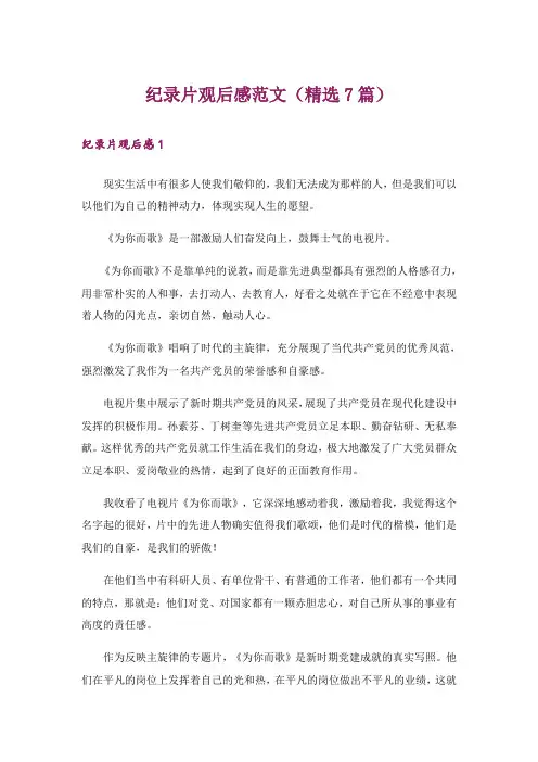 文学_纪录片观后感范文(精选7篇)