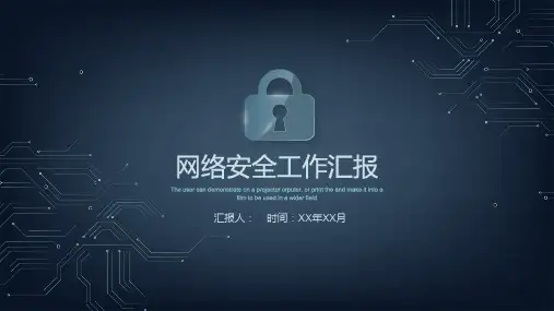 网络安全工作汇报PPT模板