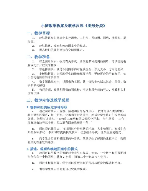 小班数学教案及教学反思《图形分类》