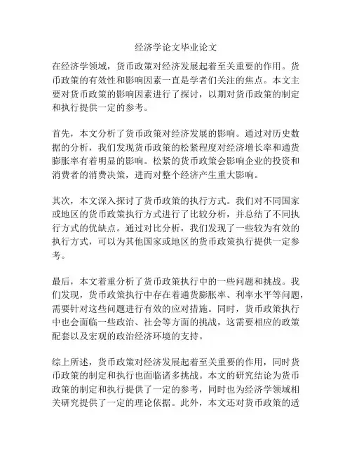 经济学论文毕业论文