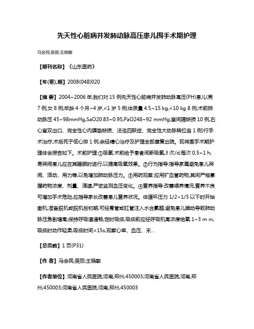 先天性心脏病并发肺动脉高压患儿围手术期护理
