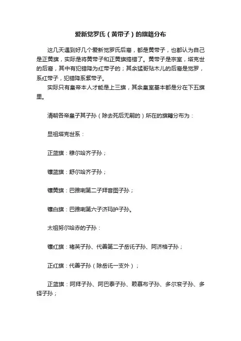 爱新觉罗氏（黄带子）的旗籍分布