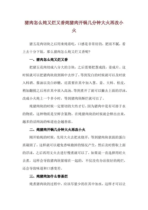 猪肉怎么炖又烂又香 炖猪肉开锅几分钟大火再改小火