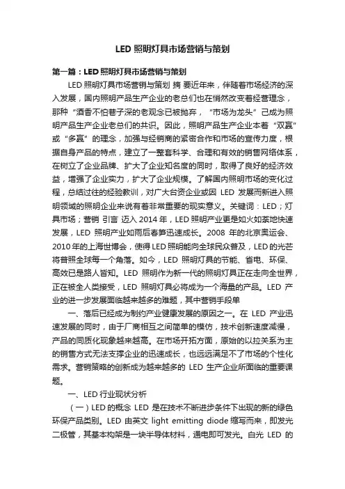 LED照明灯具市场营销与策划