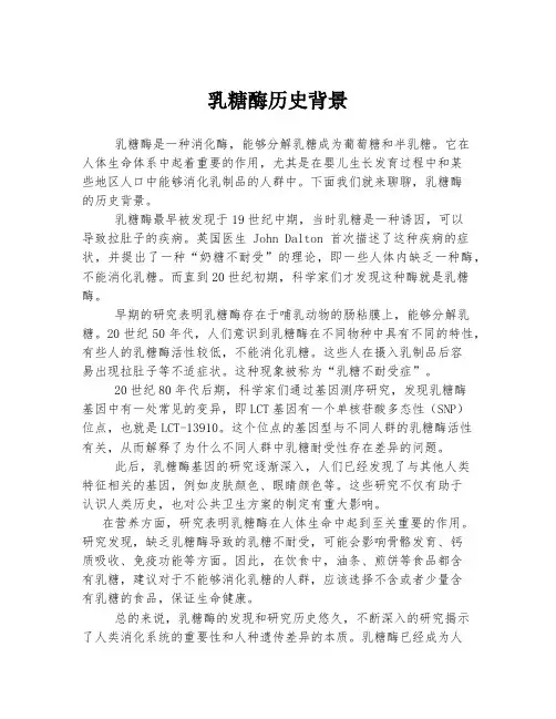 乳糖酶历史背景