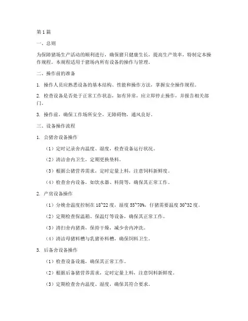 猪场设备操作规程(3篇)