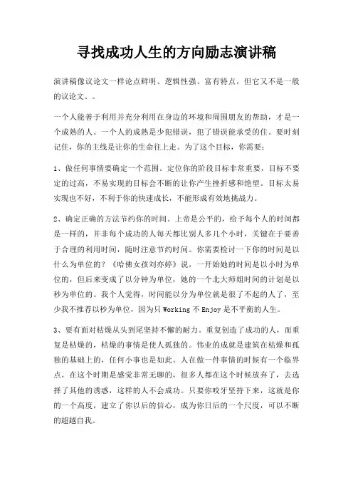 寻找成功人生方向励志演讲稿三篇