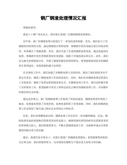钢厂钢渣处理情况汇报
