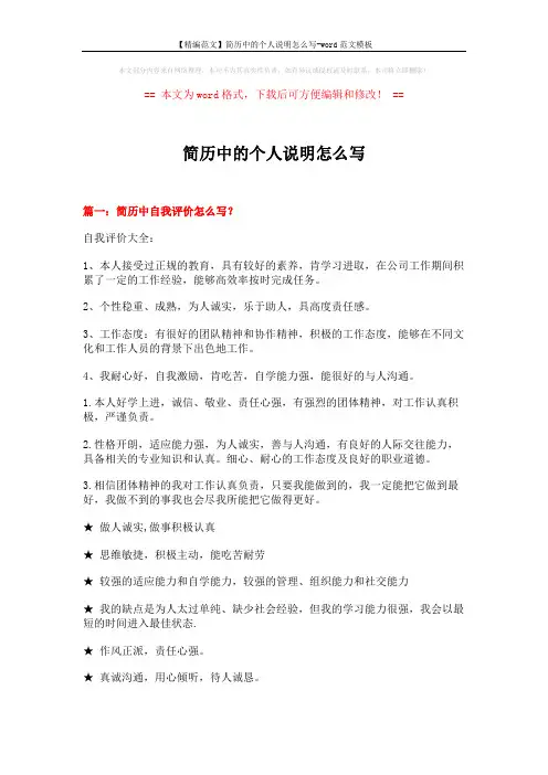 【精编范文】简历中的个人说明怎么写-word范文模板 (8页)
