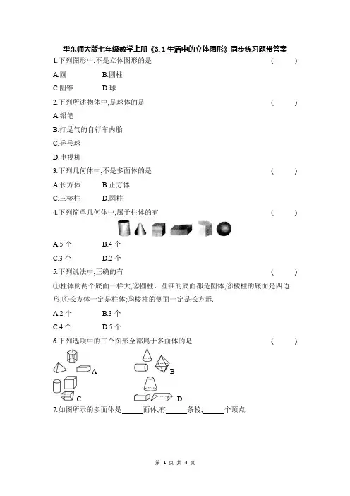 华东师大版七年级数学上册《3.1生活中的立体图形》同步练习题带答案