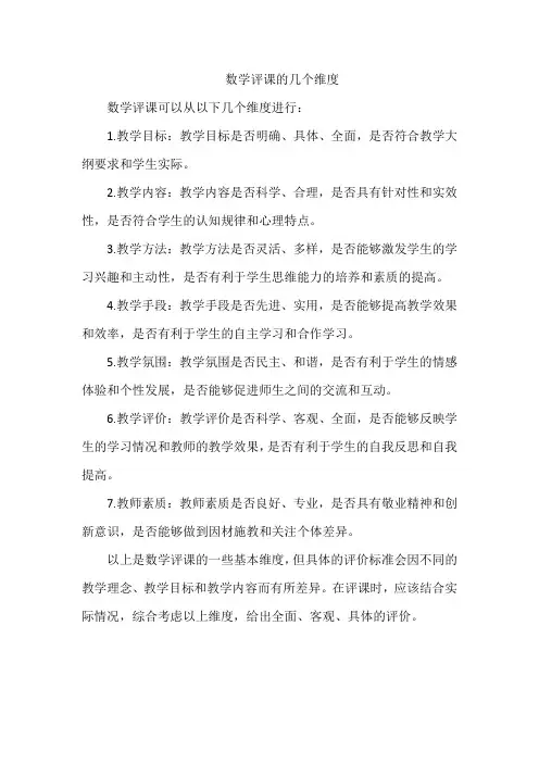 数学评课的几个维度