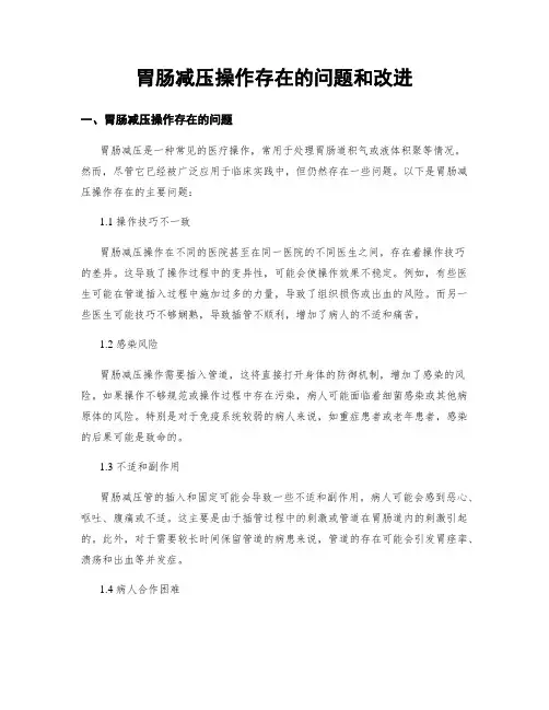 胃肠减压操作存在的问题和改进